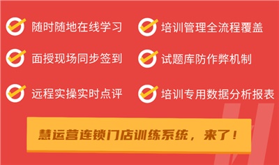 [慧运营]有什么适用连锁卤味店的培训系统吗？