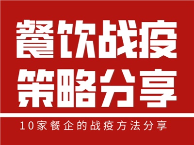 【慧运营分享】疫情之下，这10家餐企的战“疫”方法值得借鉴！