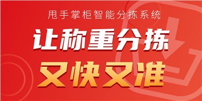 [甩手掌柜]连锁熟食行业如何让称重分拣又快又准？