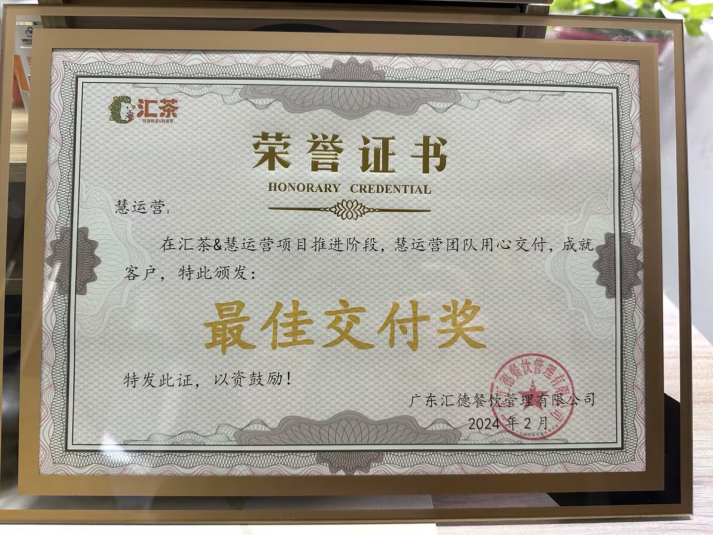 慧运营团队获得客户品牌汇茶颁发的“最佳交付奖”！