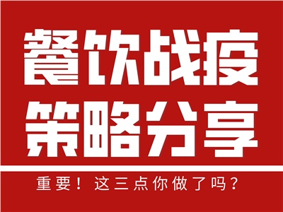 【慧运营】肺炎疫情停业期间，餐饮品牌一定要做的三件事！