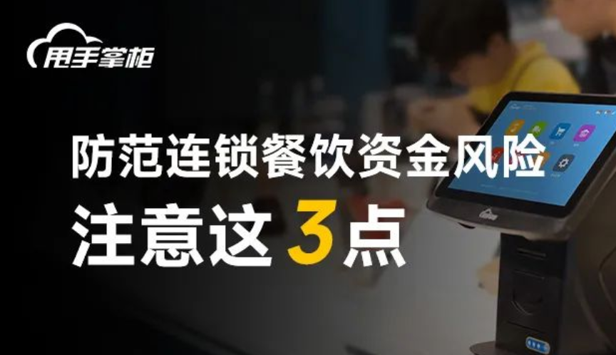 连锁餐饮数字化收银管理，如何管控资金风险？