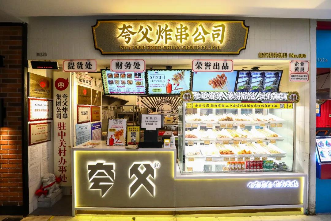 夸父炸串安阳店图片