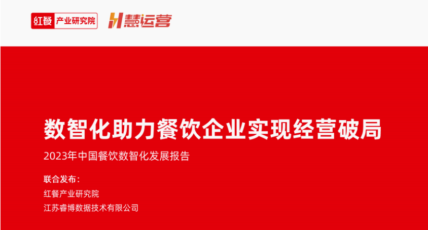 《2023年中国餐饮数智化发展报告》发布：餐饮数智化即将迈入“深水区”