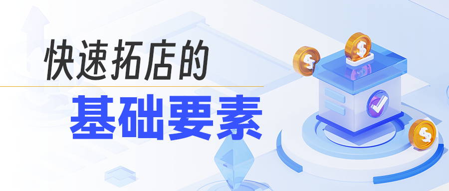 外区拓店前先自问这7个问题
