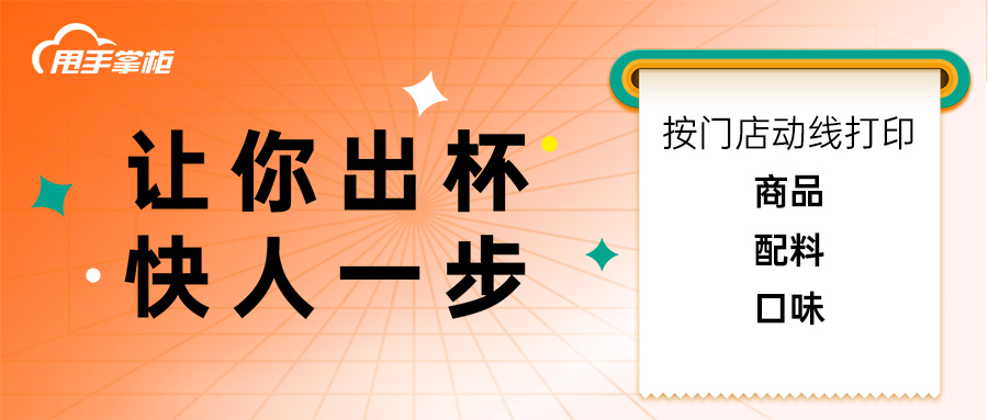 甩手掌柜收银系统让你出杯快人一步！