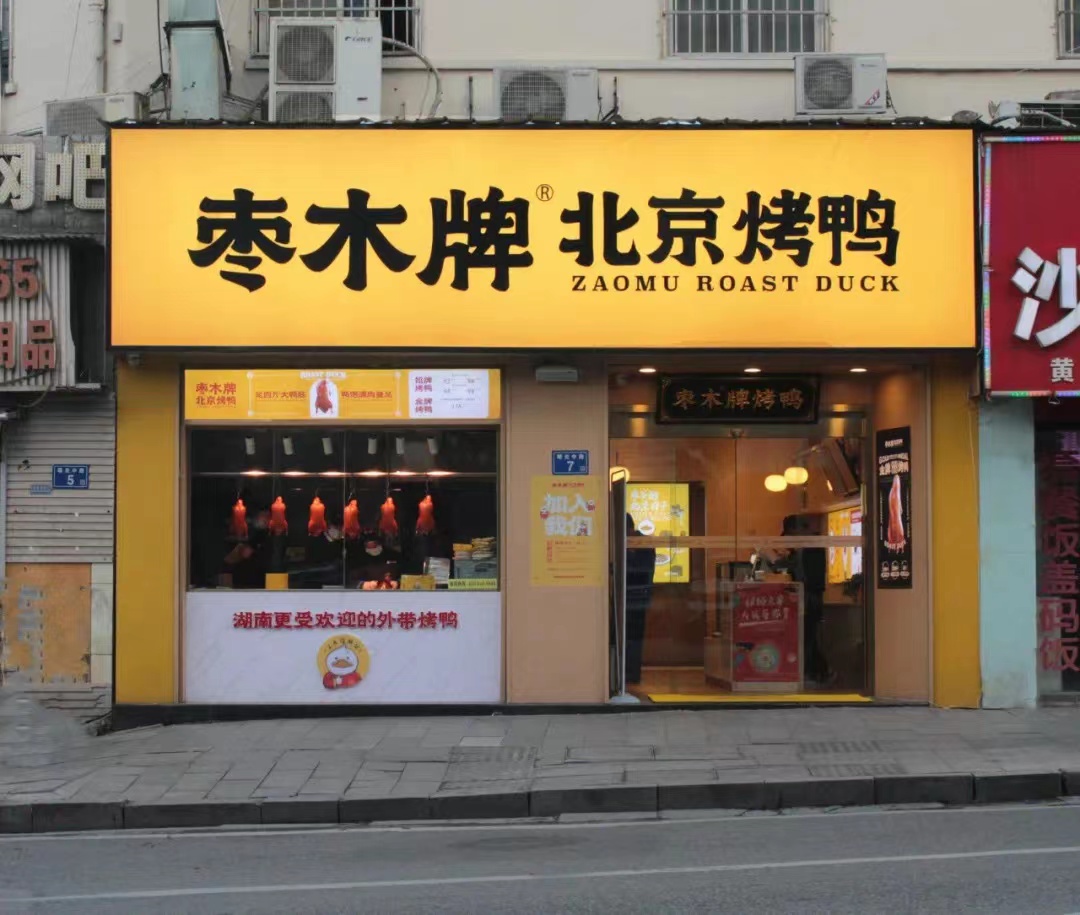 乐寿御坊北京烤鸭全国有多少家门店_乐寿御坊北京烤鸭怎么样_乐寿御坊北京烤鸭店铺分布地图_加盟星百度招商加盟服务平台