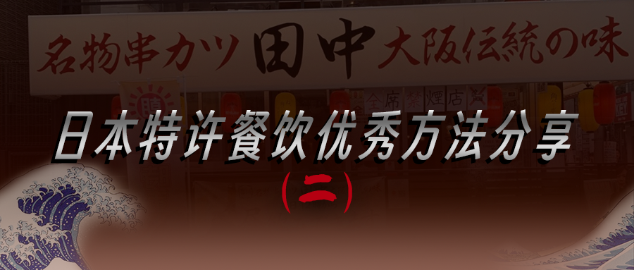 田中如何做到2%的闭店率？